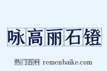 咏高丽石镫是什么意思的图片